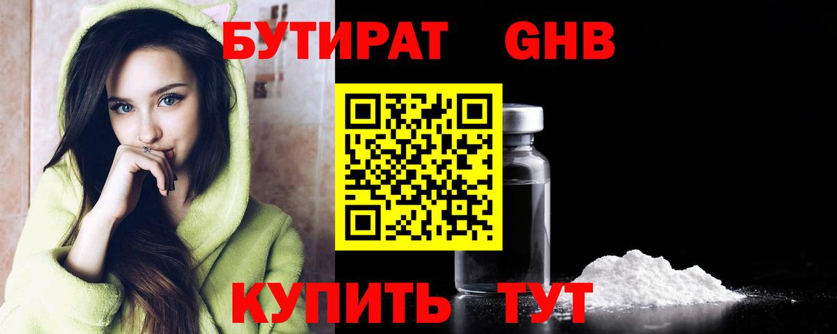 БУТИРАТ бутандиол  БУТИРАТ  Вязьма  Вход с VPN 