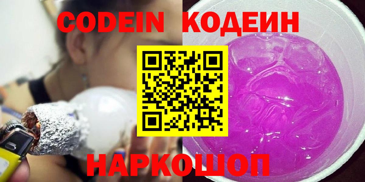 Кодеин Purple Drank  Вход с VPN  Вязьма 