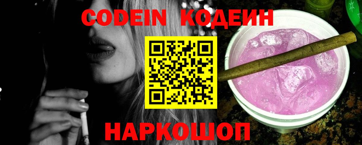 Кодеиновый сироп Lean Purple Drank Вязьма