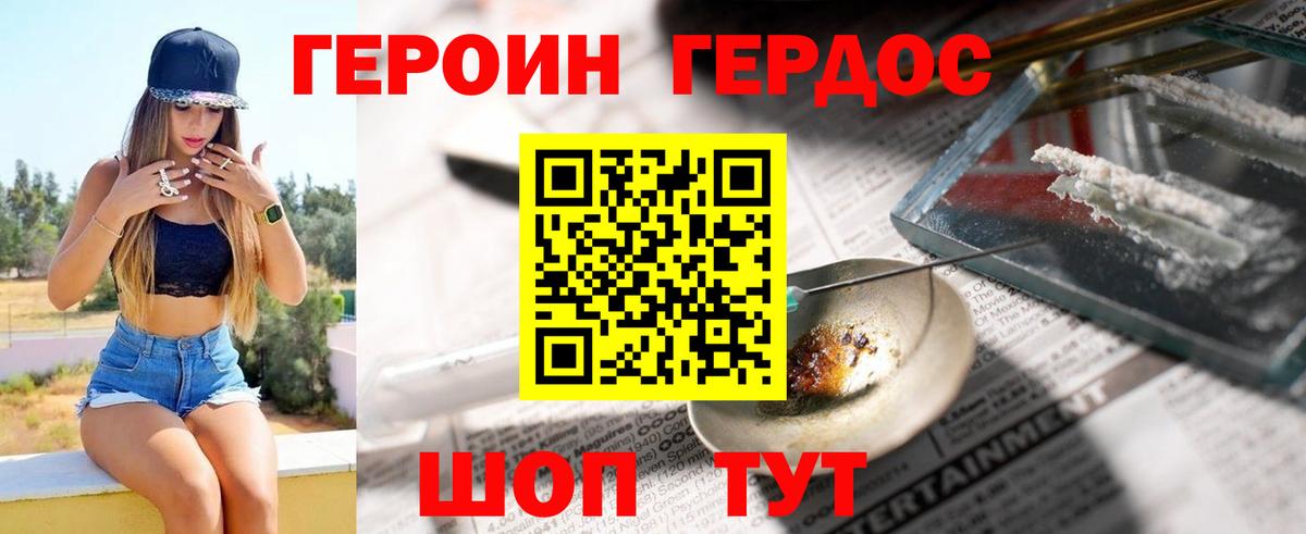 ГЕРОИН хмурый Вязьма